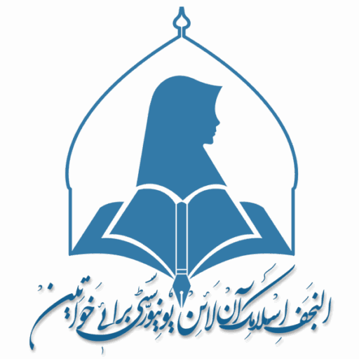 النجف اسلامک آن لائن یونیورسٹی برائے خواتین